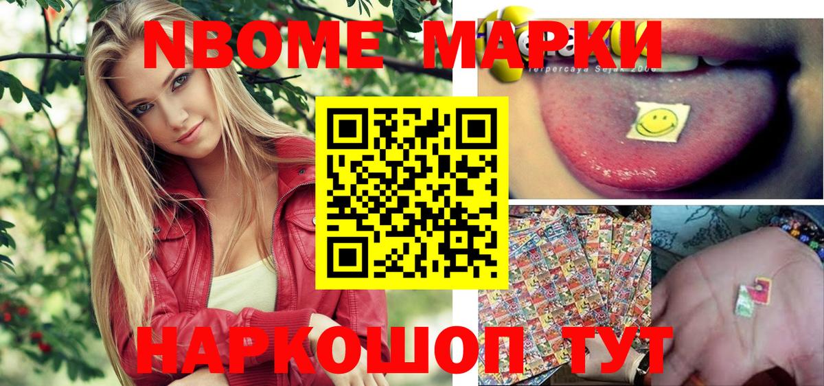 Марки NBOMe 1,5мг Фурманов